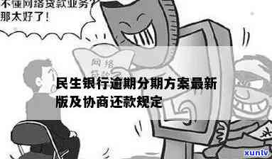 民生逾期分期政策-民生逾期分期政策最新