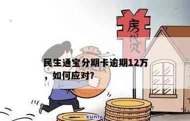 民生通宝分期逾期会怎么样？熟悉其作用与结果。