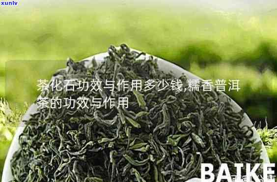 茶化石功效与作用及价格全揭秘：一文了解茶化石的功效、作用和市场价格