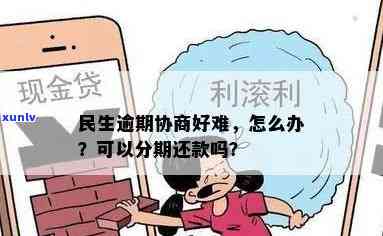 民生逾期协商好难，艰难协商：民生逾期疑问的解决之道