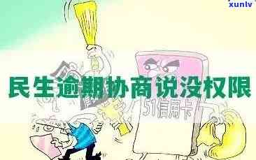 民生逾期不给协商-民生逾期不给协商怎么办