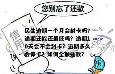 民生逾期临时管制-民生逾期10天会不会封卡