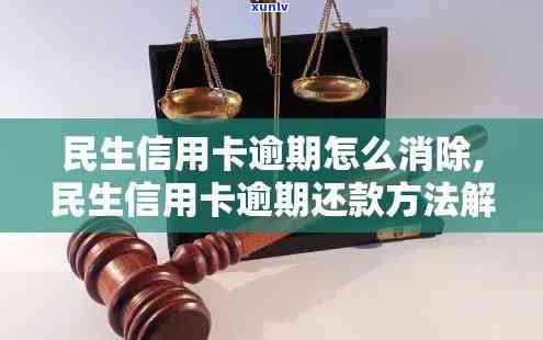 民生卡片逾期风险怎么解除，怎样解决民生卡片逾期风险？