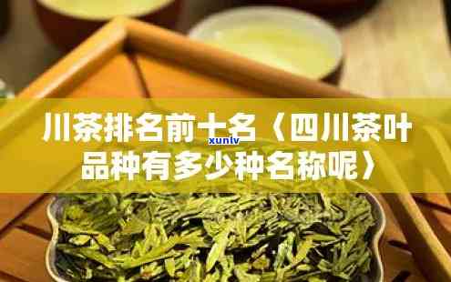 四川名茶有哪些品种名字，探秘四川名茶：了解其品种与独特之处