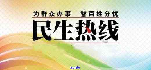 民生投诉  号码，急需解决民生疑问？请记下这个民生投诉  号码！