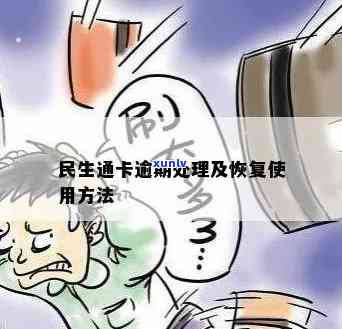 民生通宝逾期吓人-民生通宝卡逾期该如何处理