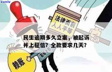 民生逾期多久会被起诉？详解立案时间及相关规定