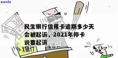 民生银行贷款逾期政策：最新规定及立案标准