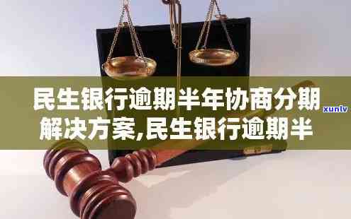 民生协商分期以后逾期，民生协商分期后逾期：应对策略与解决方案