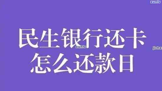 民生逾期请求还全款：多少天内全额还款？