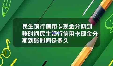 民生全民分期多久入账，熟悉民生全民分期的入账时间