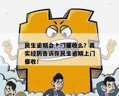 民生逾期上门吗？多久会到家？