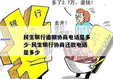 民生逾期还款 *** -民生逾期还款 *** 怎么打