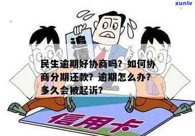 民生逾期协商模式-民生逾期协商模式是什么