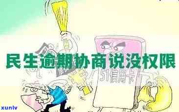 民生逾期协商模式-民生逾期协商模式是什么