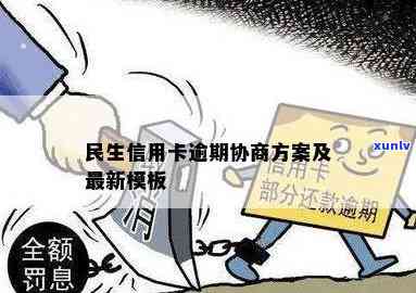 民生逾期协商模式-民生逾期协商模式是什么