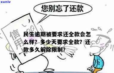 民生逾期多久保全-民生逾期多少天要求全款