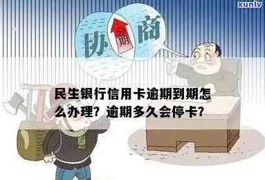 民生因逾期而停用卡片：如何处理和解决？