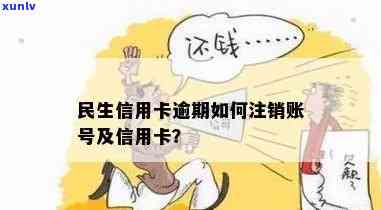 民生逾期注销还能-民生注销了多久能重新申请