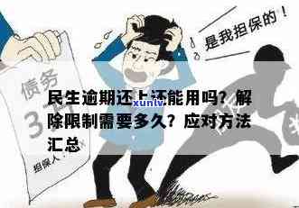 民生逾期注销还能-民生注销了多久能重新申请