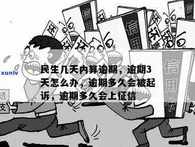 民生逾期多久有事-民生逾期多久会被起诉