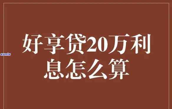 中信好享贷年利率是多少，熟悉中信好享贷的年利率是多少？答案在这里！