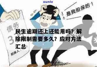 民生逾期如何应对-民生逾期如何应对法律责任