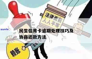 民生逾期如何应对-民生逾期如何应对法律责任