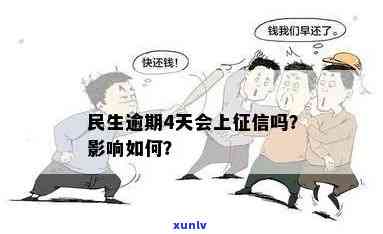 民生逾期2天上吗？作用大吗？