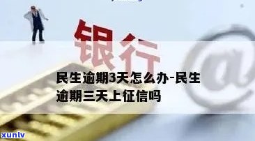 民生逾期两天有作用吗？会上吗？