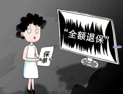 平安保险人寿逾期能否退保？怎样操作？