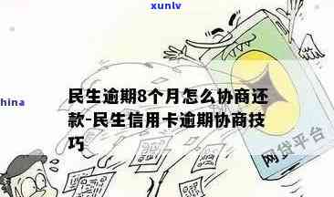 民生协商后又逾期-民生协商分期以后逾期