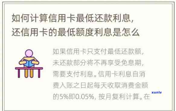 民生还更低还款额利息怎么算，民生银行信用卡更低还款额利息计算  详解