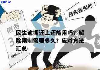 民生逾期怎么办，解决民生逾期疑问：有效策略与建议