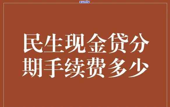 民生现金分期逾期-民生现金分期逾期会让全部结清吗