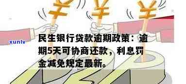 民生逾期利息可以减免吗？相关问题讨论与解答