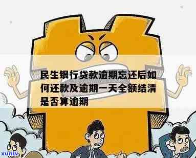 民生银行贷款逾期一天全额结清，算逾期吗？解决方案