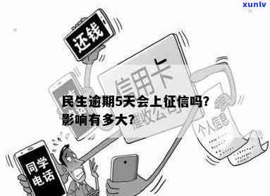 民生逾期5天会上，关键提醒：民生信用卡逾期5天将作用个人记录！