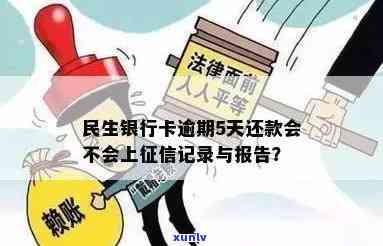 民生逾期5天会上，关键提醒：民生信用卡逾期5天将作用个人记录！