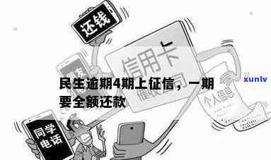 民生逾期一期需全额还款，不得少缴一分钱