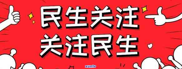 民生主动找我减免利息，关注民生，主动为百姓减免利息