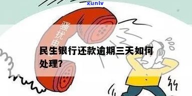 民生银行逾期三笔解决  及最快解决策略