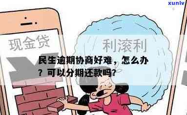 民生逾期不给商量-民生逾期半年不肯协商