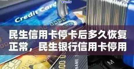 民生银行逾期停卡还完多久恢复？作用与解决办法