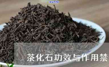 茶化石有什么副作用-茶化石有什么副作用吗