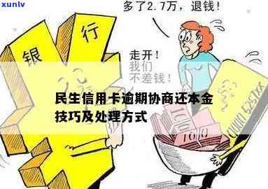 民生逾期协商技巧-民生信用卡逾期协商技巧