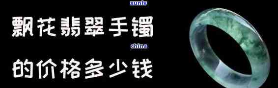 坪洲翡翠手镯批发贵吗，坪洲翡翠手镯批发价格如何？是否昂贵？