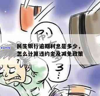 民生逾期利息可以减免吗，咨询民生银行：逾期利息能否减免？