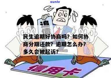 民生逾期一年是不是可以申请分期？怎样与民生银行协商解决逾期疑问？