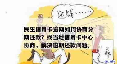 民生逾期，怎样在本地信用卡中心协商解决方案？